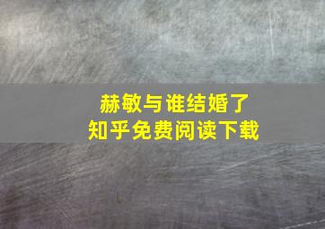 赫敏与谁结婚了知乎免费阅读下载