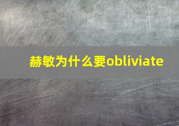 赫敏为什么要obliviate