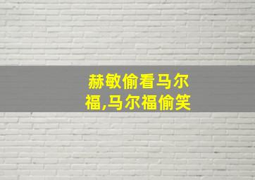 赫敏偷看马尔福,马尔福偷笑