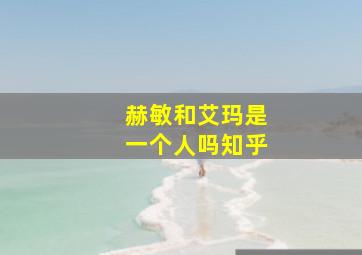 赫敏和艾玛是一个人吗知乎