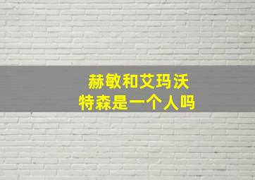 赫敏和艾玛沃特森是一个人吗