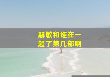 赫敏和谁在一起了第几部啊