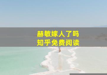 赫敏嫁人了吗知乎免费阅读