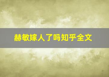 赫敏嫁人了吗知乎全文