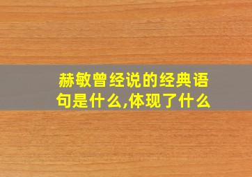 赫敏曾经说的经典语句是什么,体现了什么