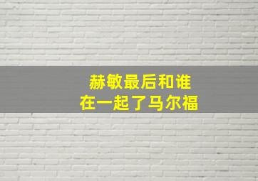 赫敏最后和谁在一起了马尔福