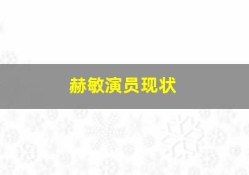 赫敏演员现状