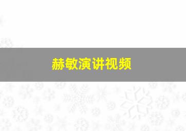 赫敏演讲视频