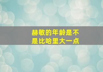 赫敏的年龄是不是比哈里大一点