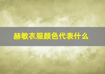 赫敏衣服颜色代表什么