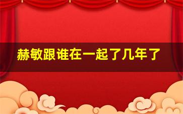 赫敏跟谁在一起了几年了