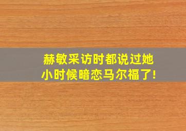 赫敏采访时都说过她小时候暗恋马尔福了!