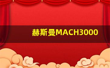 赫斯曼MACH3000