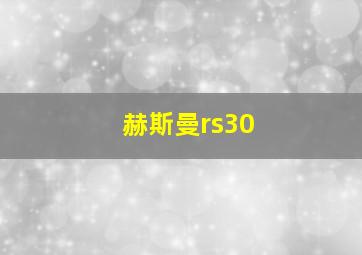 赫斯曼rs30