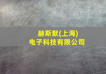 赫斯默(上海)电子科技有限公司