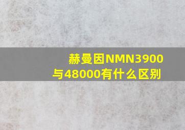 赫曼因NMN3900与48000有什么区别