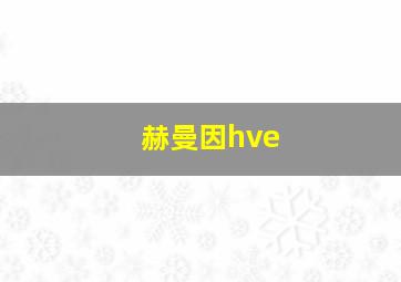 赫曼因hve