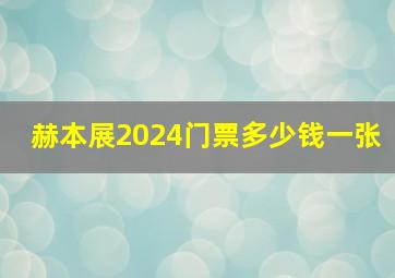 赫本展2024门票多少钱一张