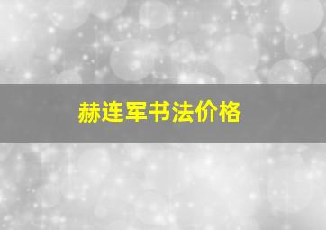 赫连军书法价格