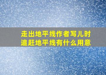 走出地平线作者写儿时追赶地平线有什么用意