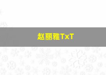 赵丽雅TxT