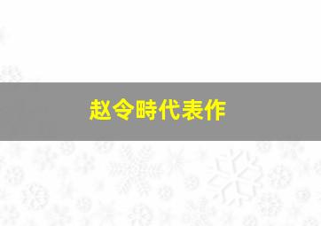 赵令畤代表作