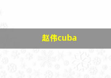 赵伟cuba