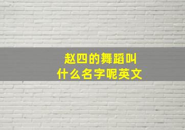 赵四的舞蹈叫什么名字呢英文