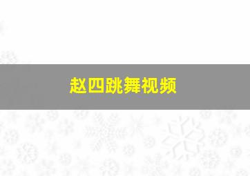 赵四跳舞视频