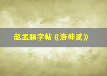 赵孟頫字帖《洛神赋》