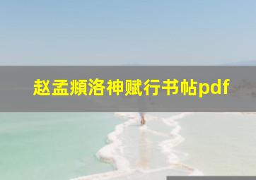 赵孟頫洛神赋行书帖pdf