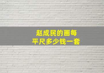 赵成民的画每平尺多少钱一套