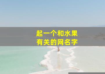 起一个和水果有关的网名字