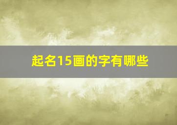 起名15画的字有哪些