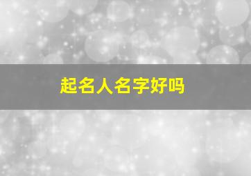 起名人名字好吗