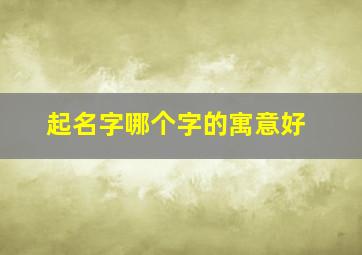 起名字哪个字的寓意好