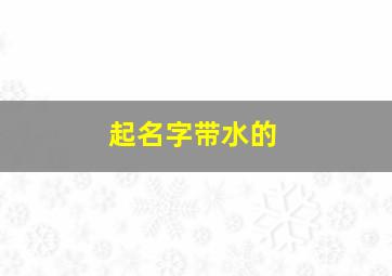 起名字带水的