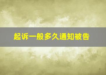 起诉一般多久通知被告