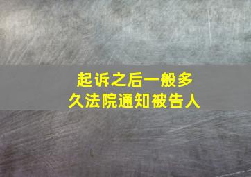 起诉之后一般多久法院通知被告人