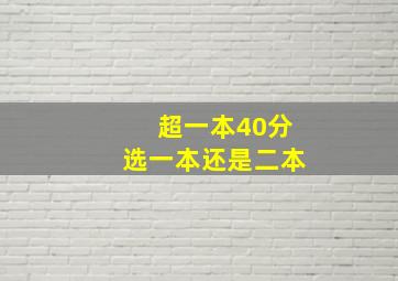 超一本40分选一本还是二本