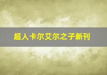 超人卡尔艾尔之子新刊