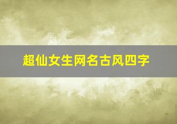 超仙女生网名古风四字