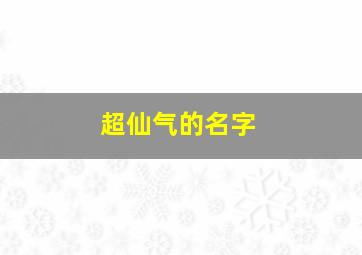 超仙气的名字