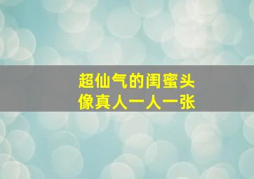 超仙气的闺蜜头像真人一人一张