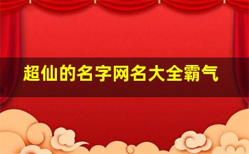 超仙的名字网名大全霸气