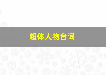 超体人物台词