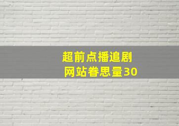 超前点播追剧网站眷思量30