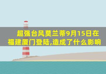 超强台风莫兰蒂9月15日在福建厦门登陆,造成了什么影响