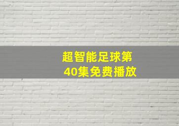 超智能足球第40集免费播放