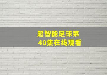 超智能足球第40集在线观看